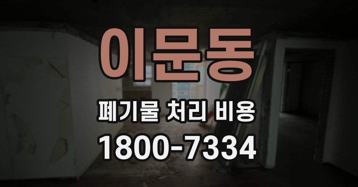 이문동 폐기물 처리 비용