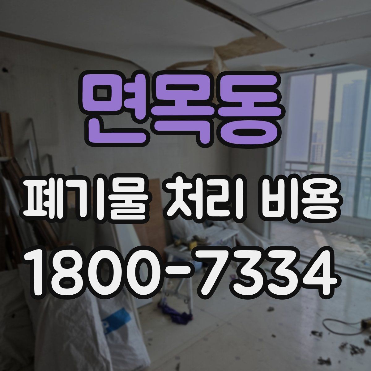 면목동 폐기물 처리 비용 상담 전에 알아두면 좋은 점