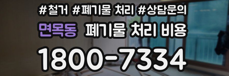 면목동 폐기물 처리 비용