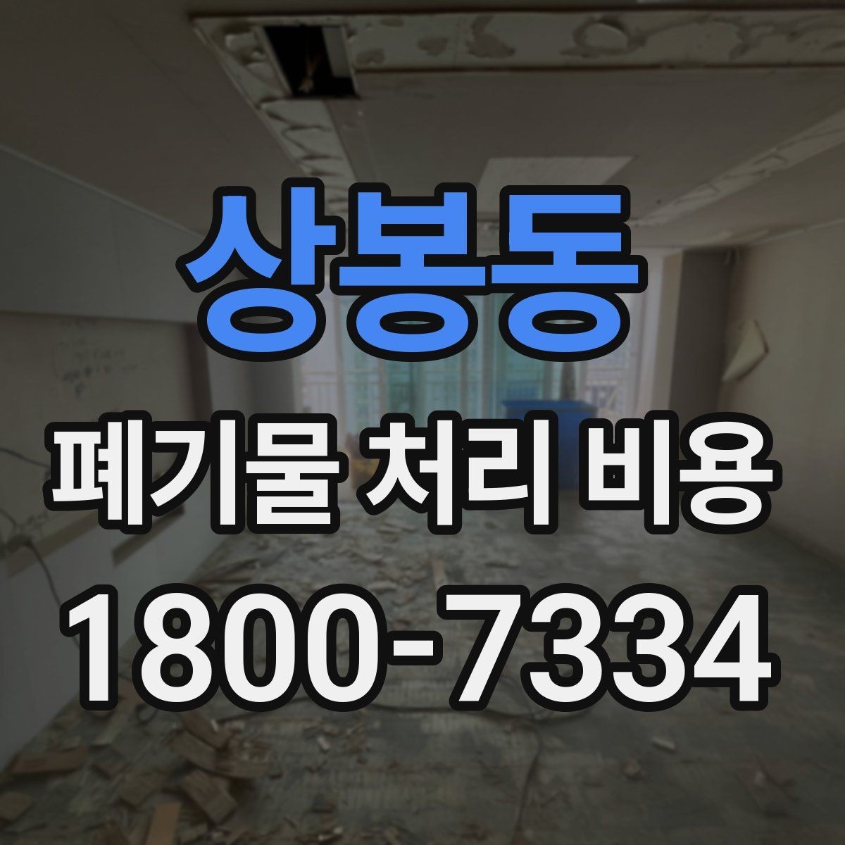 상봉동 폐기물 처리 비용 견적 요청 전 준비할 것