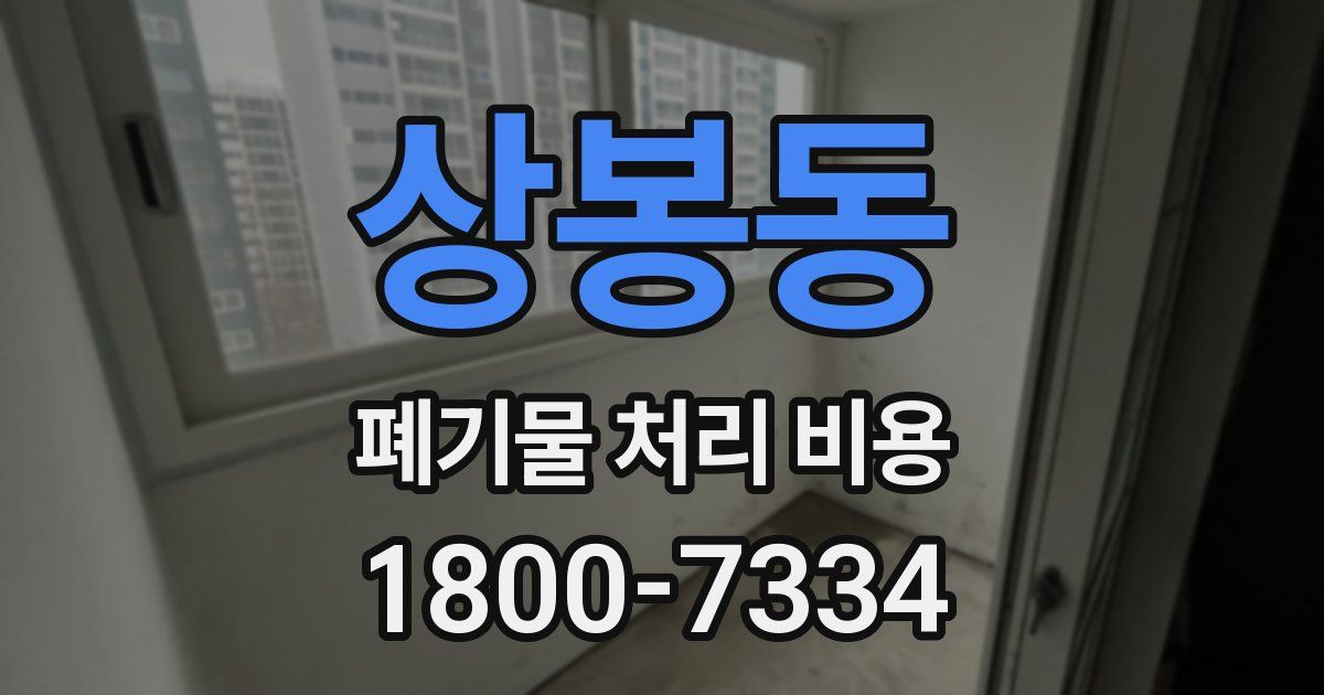 상봉동 폐기물 처리 비용