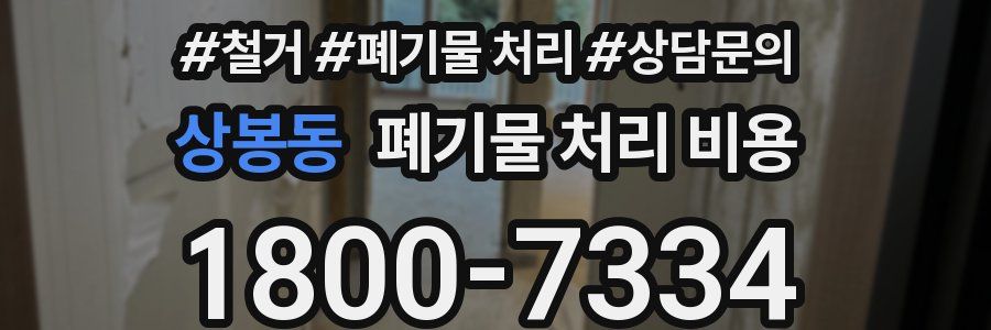 상봉동 폐기물 처리 비용