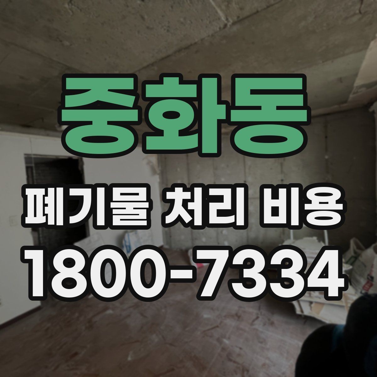 중화동 폐기물 처리 비용 비교 전에 먼저 확인할 정보
