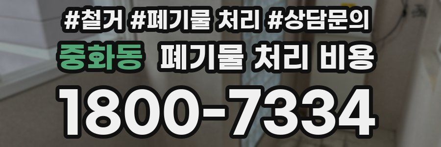 중화동 폐기물 처리 비용