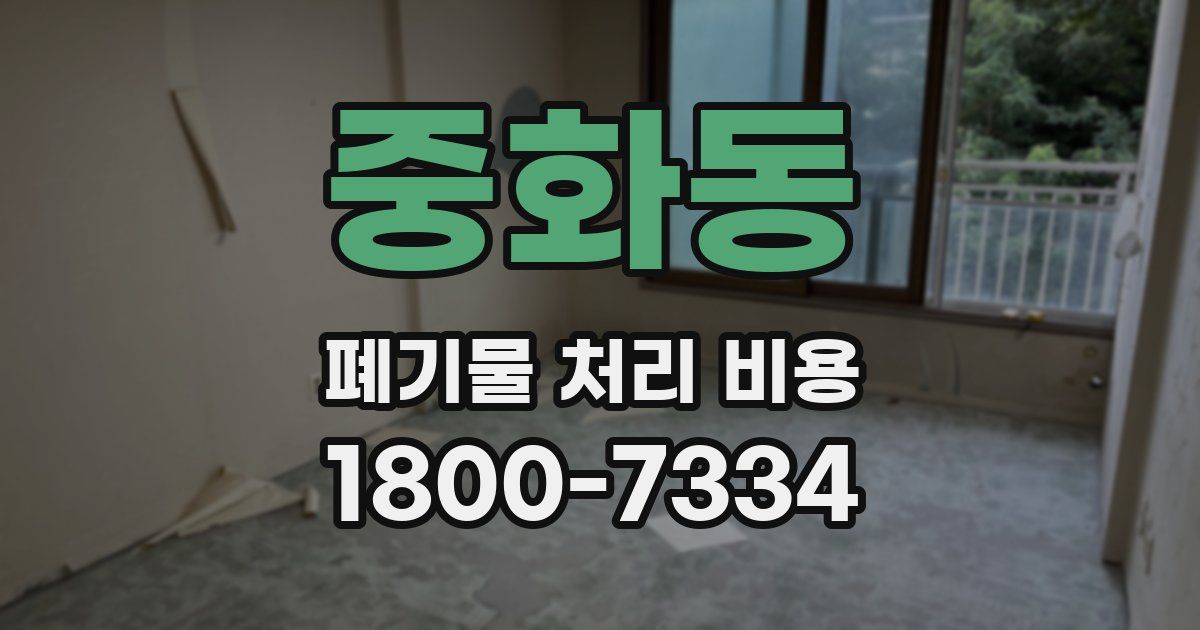 중화동 폐기물 처리 비용