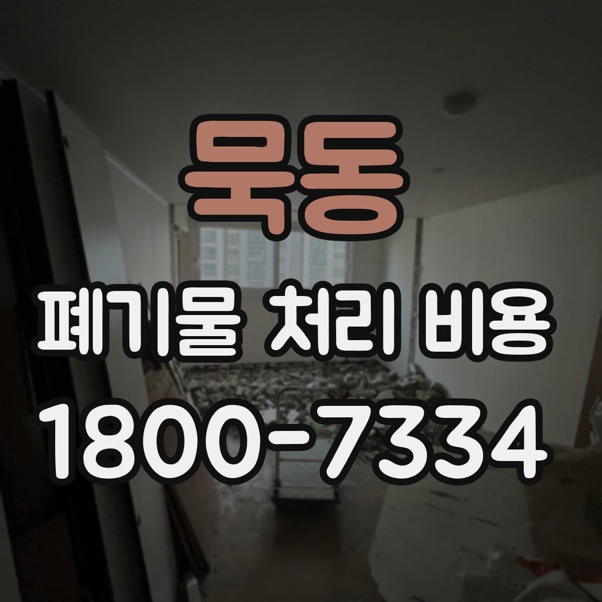 묵동 폐기물 처리 비용 관련 상담에서 확인할 핵심