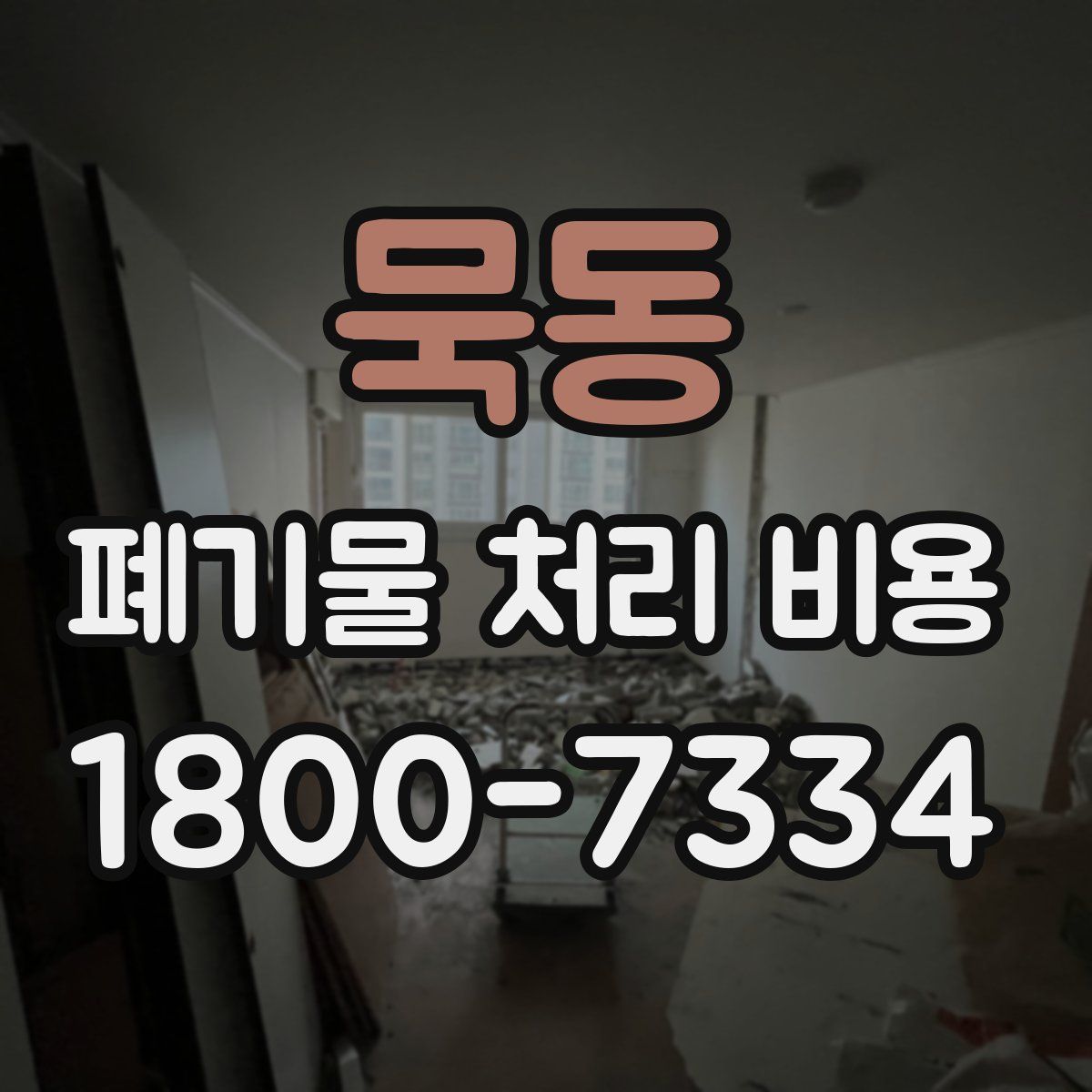 묵동 폐기물 처리 비용