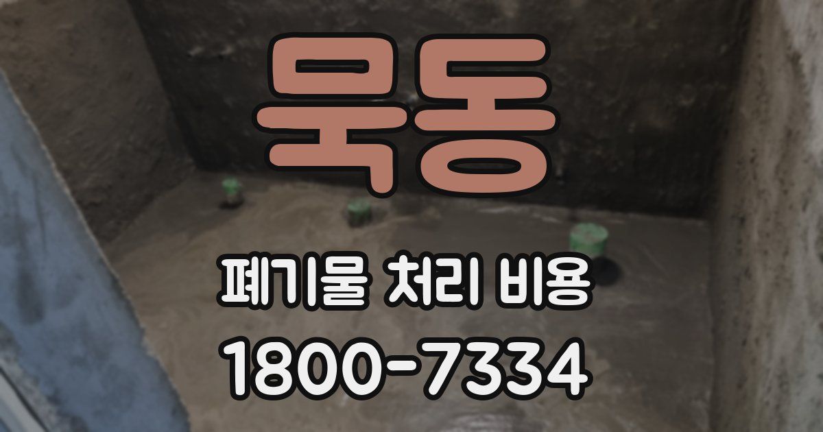 묵동 폐기물 처리 비용