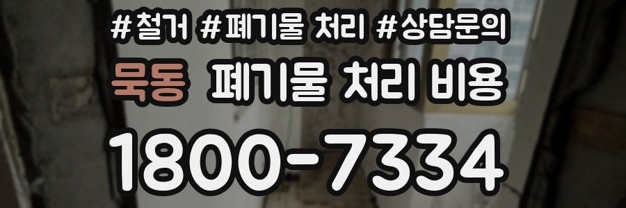 묵동 폐기물 처리 비용