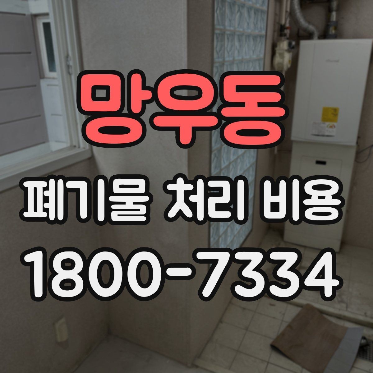 망우동 폐기물 처리 비용 견적을 받을 때 필요한 자료