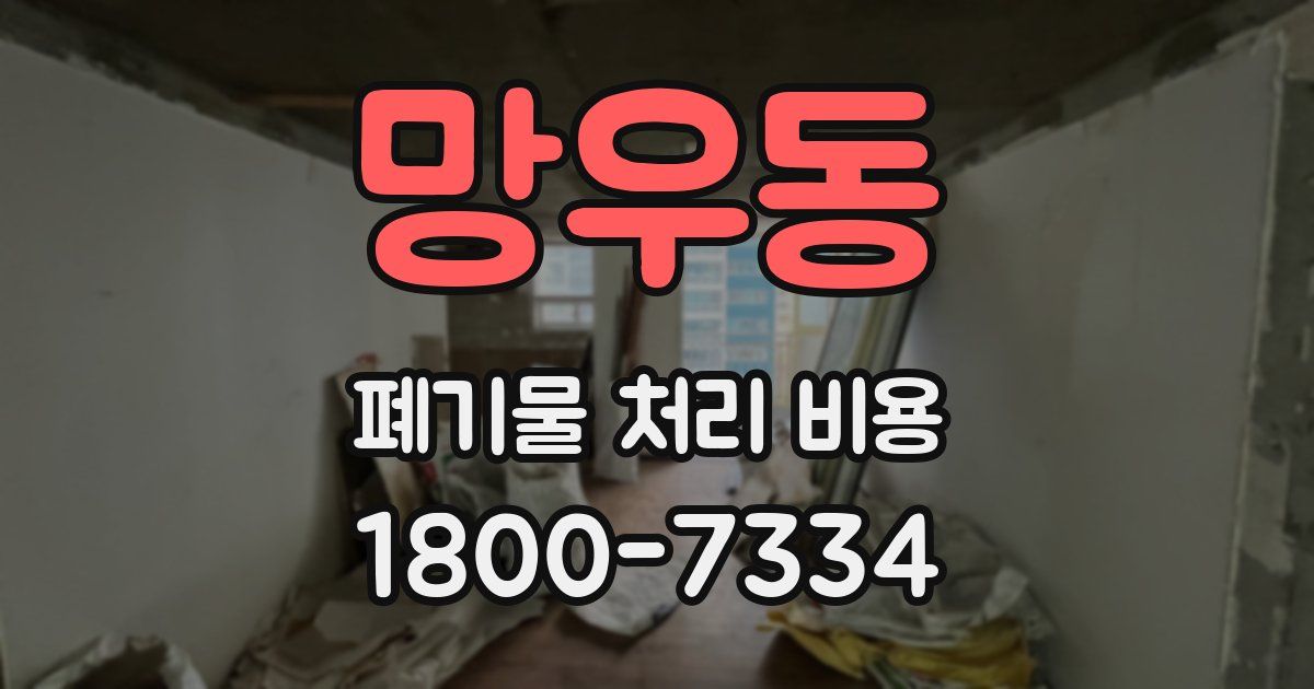 망우동 폐기물 처리 비용