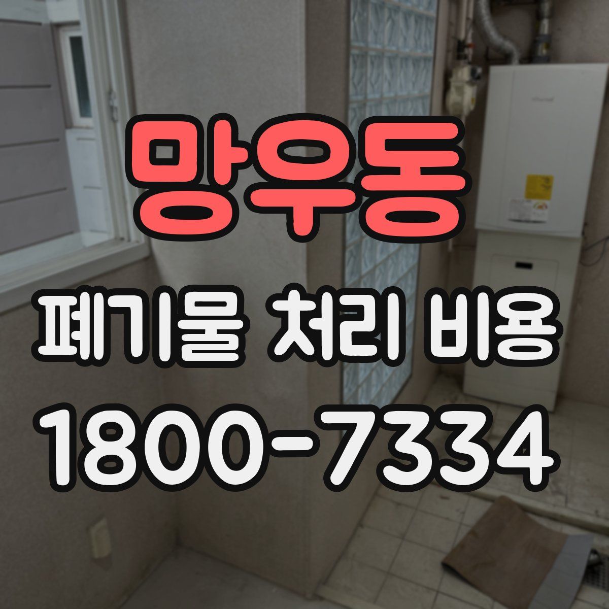 망우동 폐기물 처리 비용