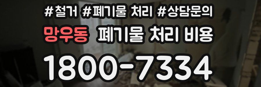 망우동 폐기물 처리 비용