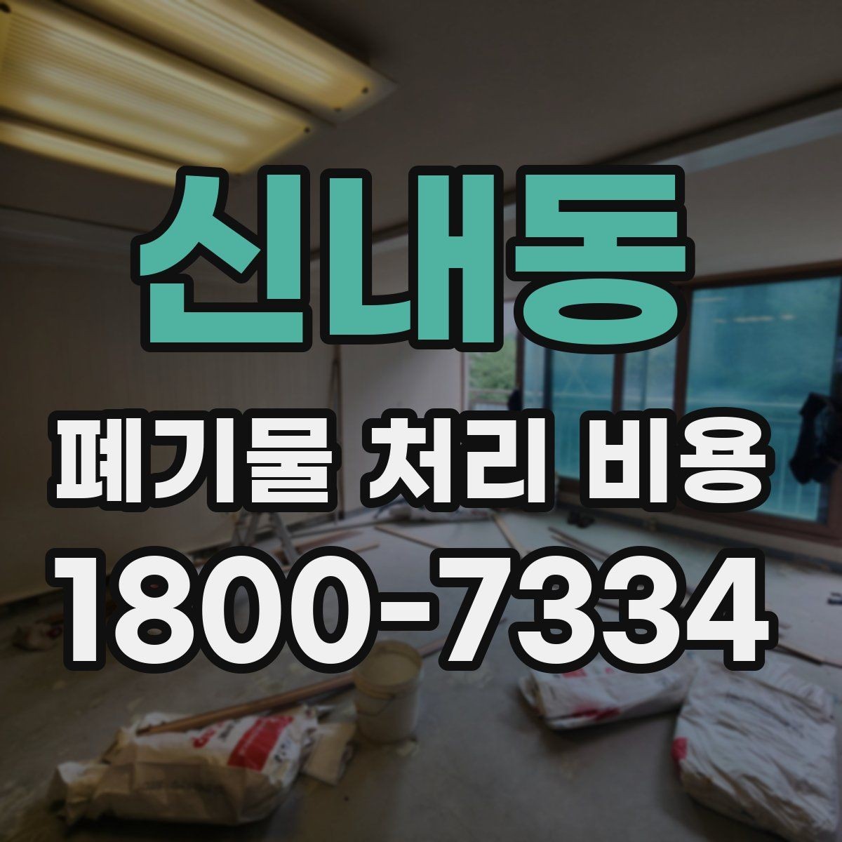 신내동 폐기물 처리 비용 검토 전 정리해야 할 정보
