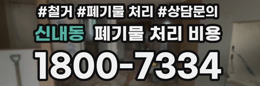 신내동 폐기물 처리 비용