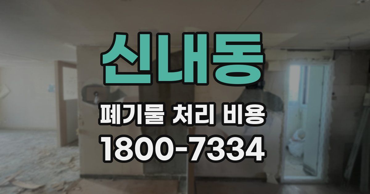 신내동 폐기물 처리 비용