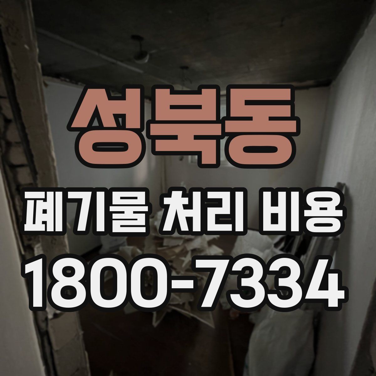 성북동 폐기물 처리 비용 산정 시 접근 경로와 엘리베이터 여부