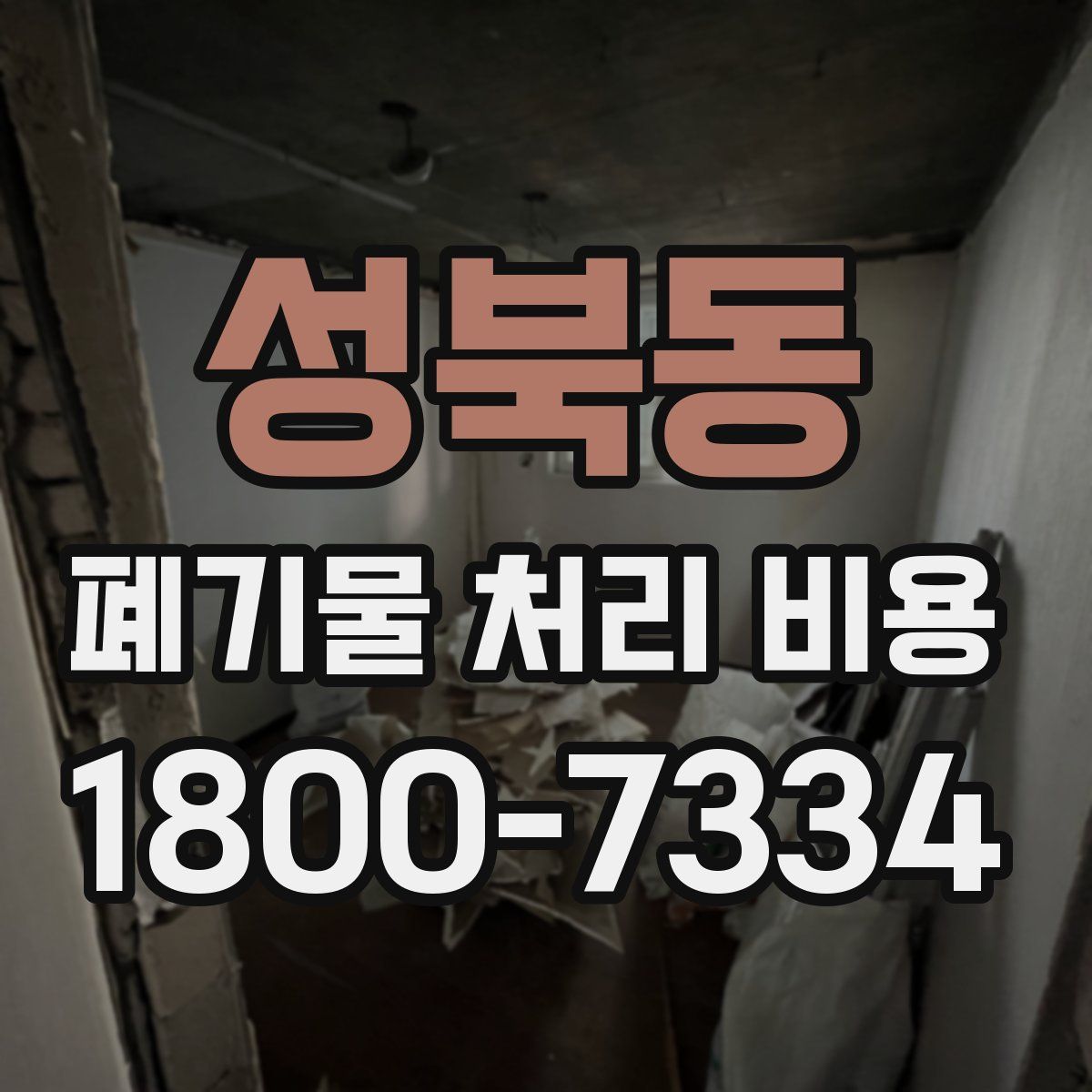 성북동 폐기물 처리 비용