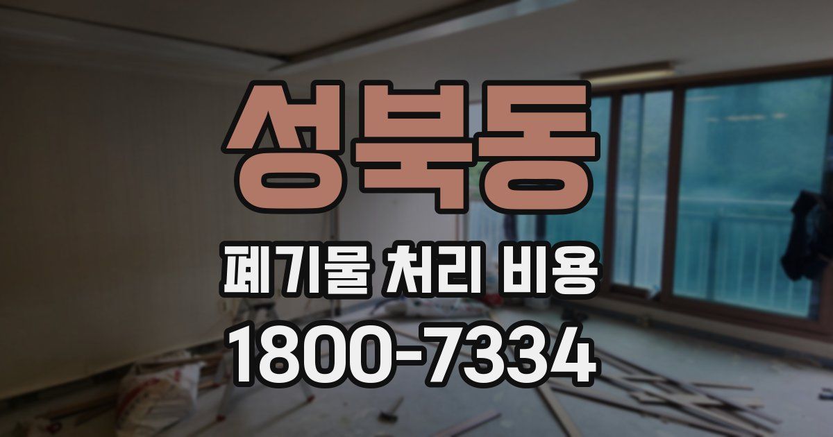 성북동 폐기물 처리 비용