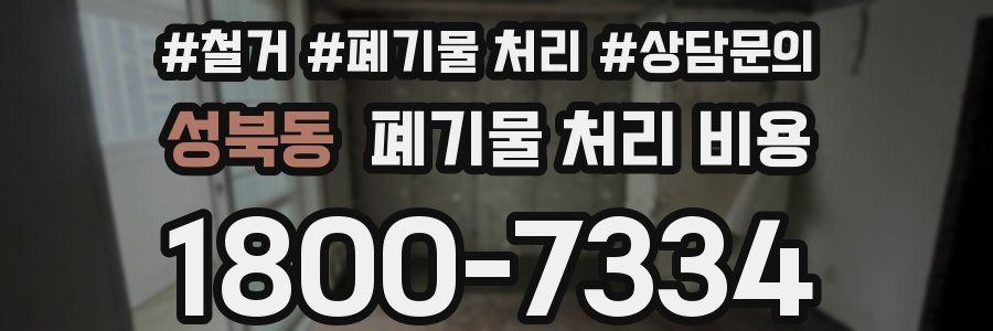 성북동 폐기물 처리 비용