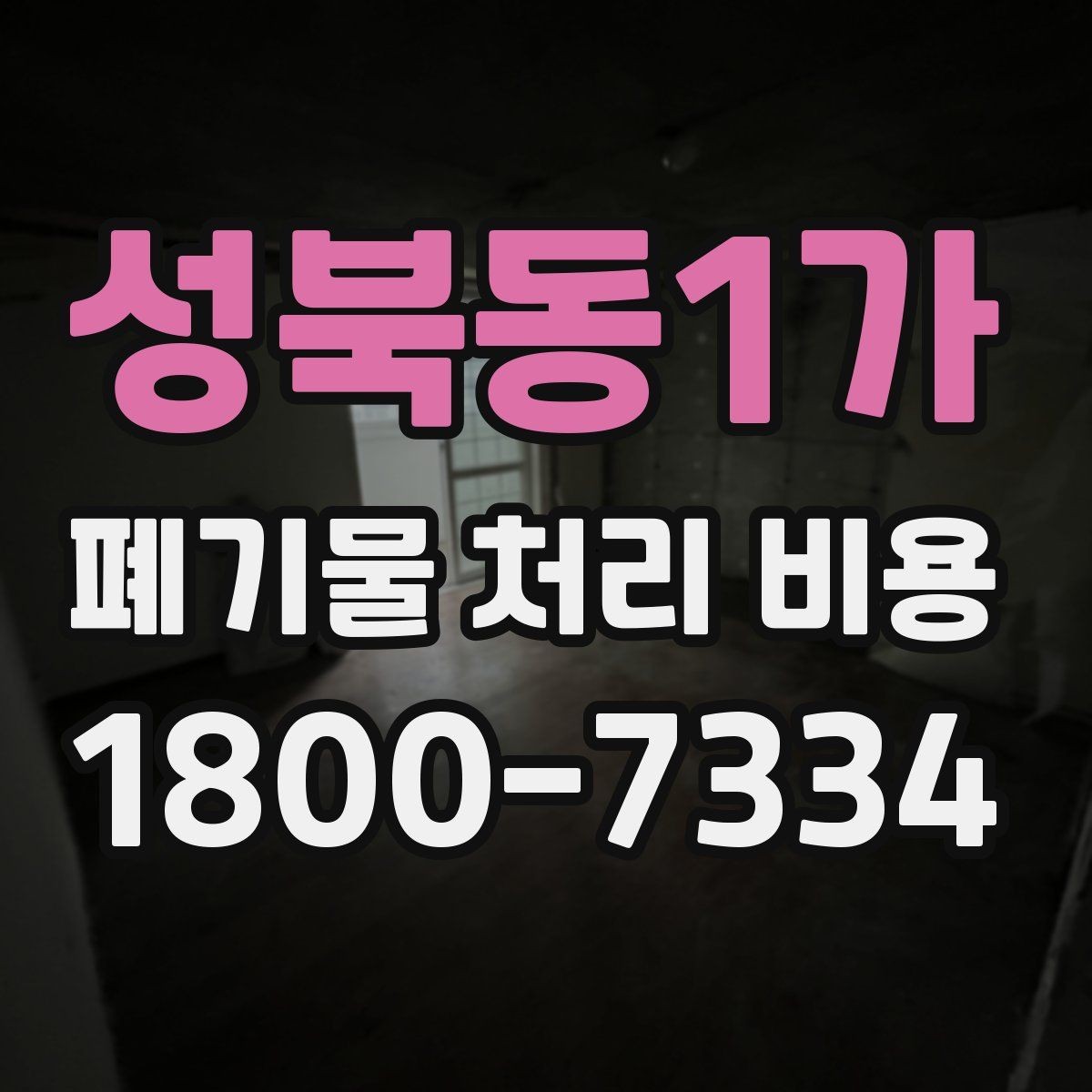 성북동1가 폐기물 처리 비용 안내받을 때 꼭 확인할 기준