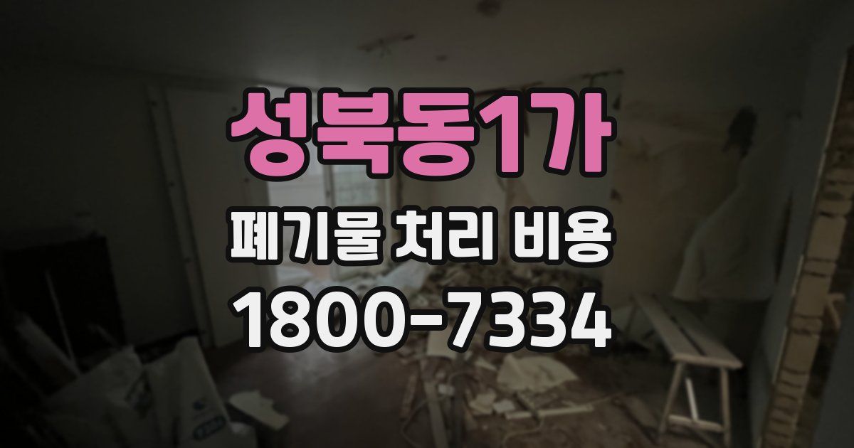 성북동1가 폐기물 처리 비용