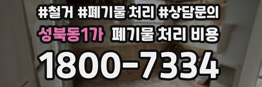 성북동1가 폐기물 처리 비용