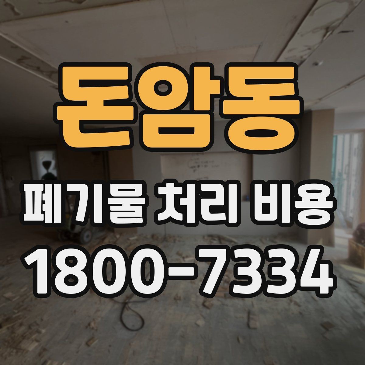 돈암동 폐기물 처리 비용 안내를 받을 때 확인할 점