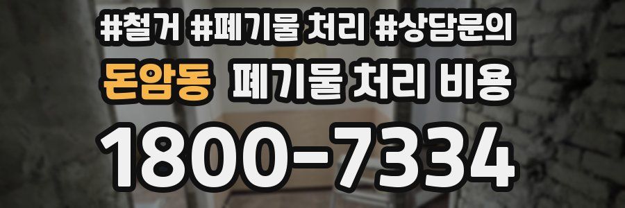 돈암동 폐기물 처리 비용