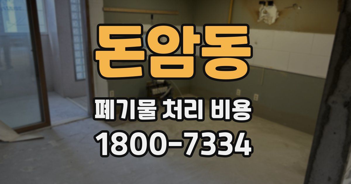 돈암동 폐기물 처리 비용
