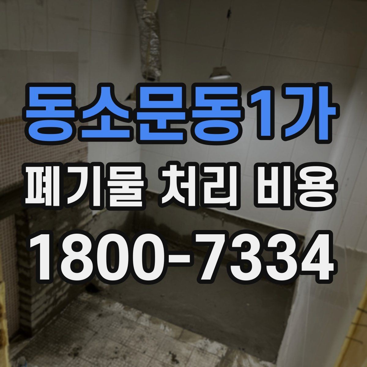 동소문동1가 폐기물 처리 비용 문의 전에 정리해야 할 내용