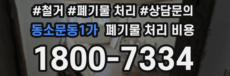 동소문동1가 폐기물 처리 비용