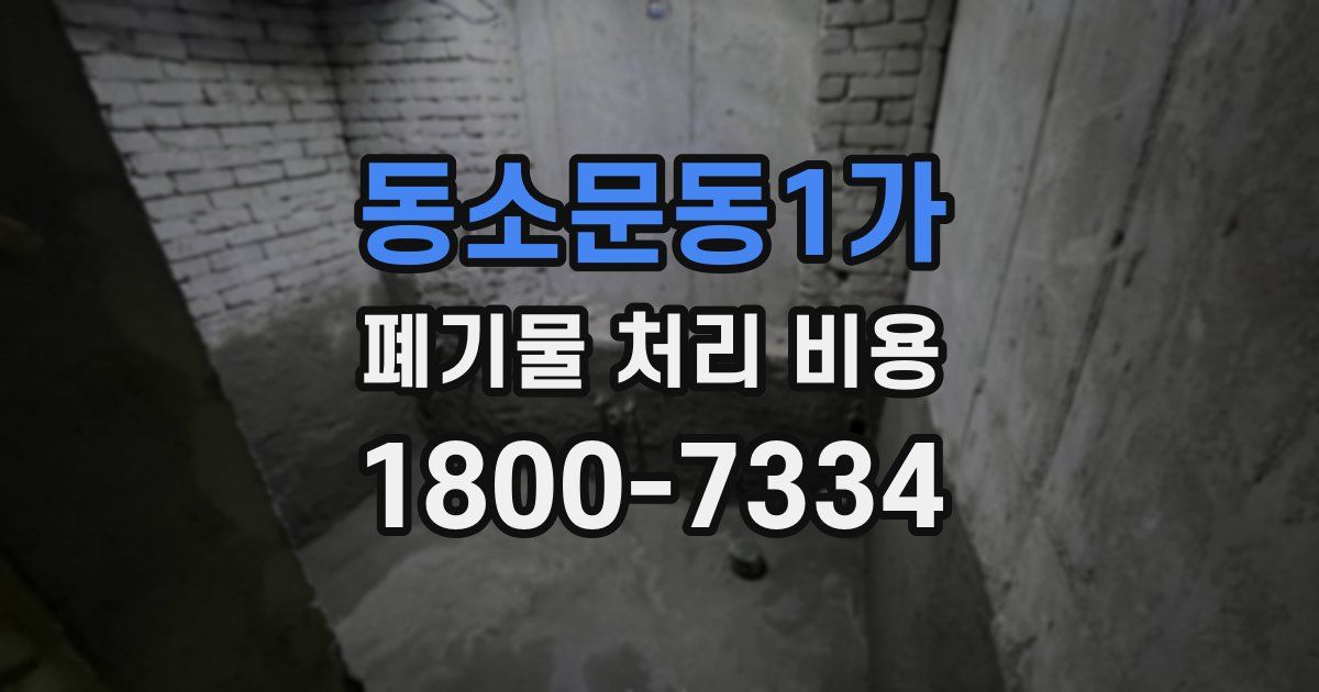 동소문동1가 폐기물 처리 비용