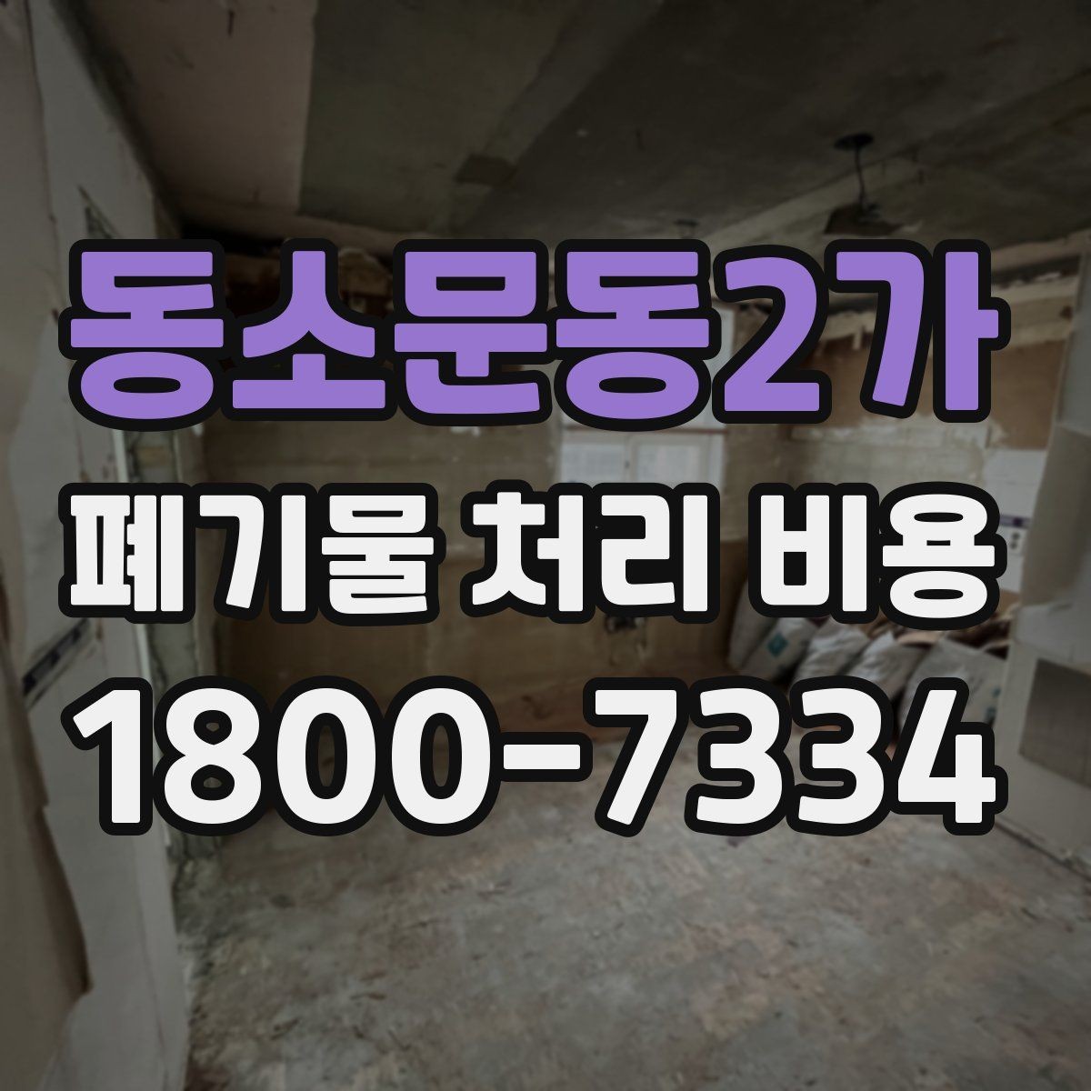 동소문동2가 폐기물 처리 비용 비교 시 날짜와 시간대가 영향을 주는 경우