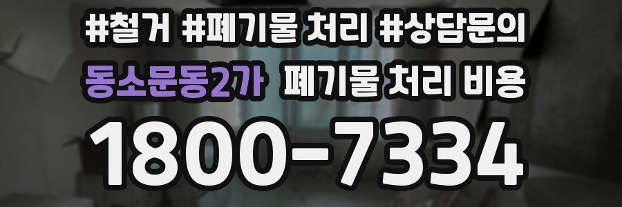 동소문동2가 폐기물 처리 비용