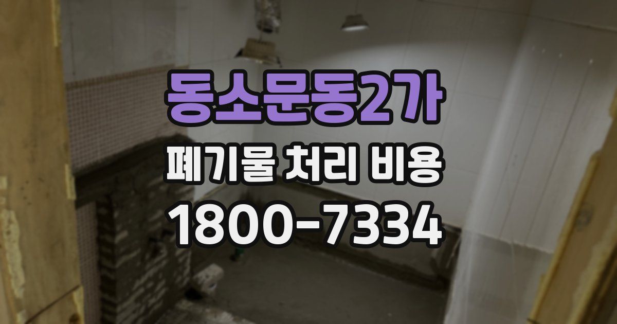 동소문동2가 폐기물 처리 비용