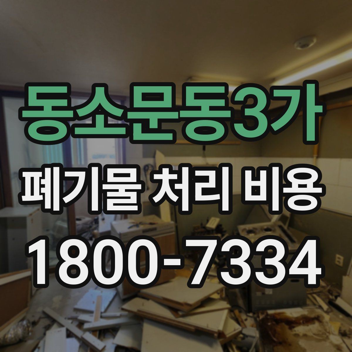 동소문동3가 폐기물 처리 비용 안내를 이해하기 쉽게 보는 법