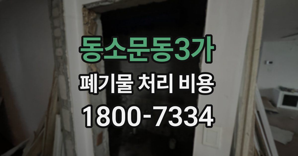 동소문동3가 폐기물 처리 비용