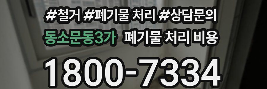 동소문동3가 폐기물 처리 비용