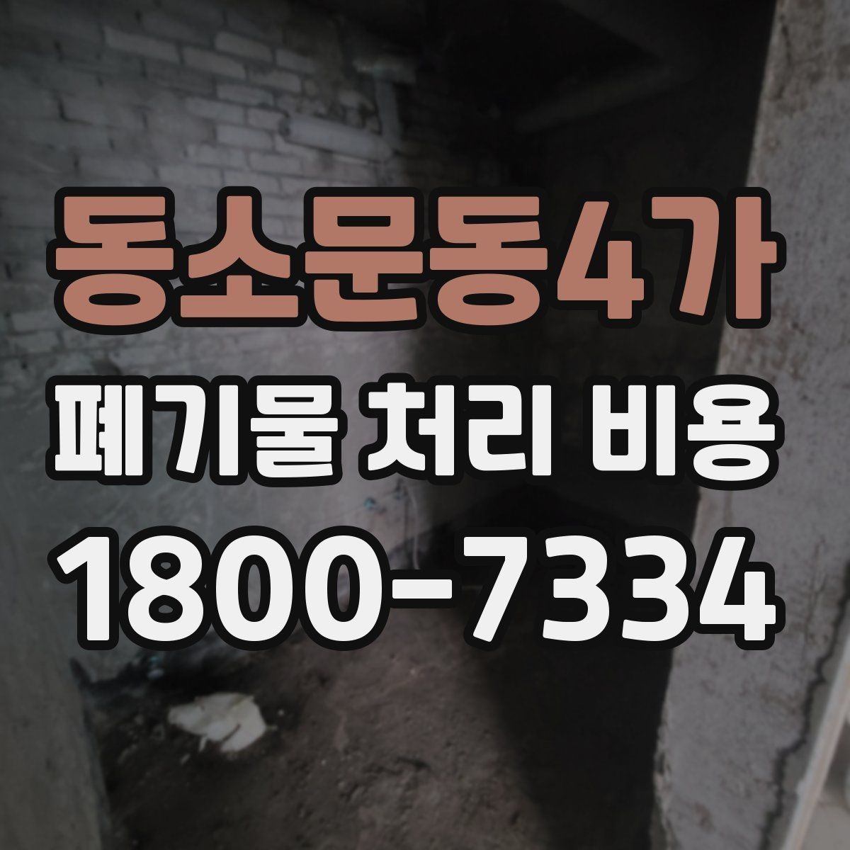 동소문동4가 폐기물 처리 비용 확인 후 계약 전에 챙길 사항