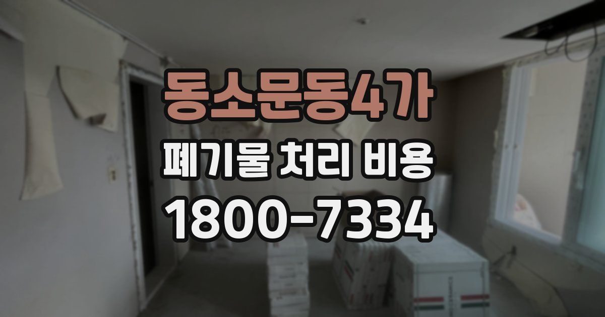 동소문동4가 폐기물 처리 비용