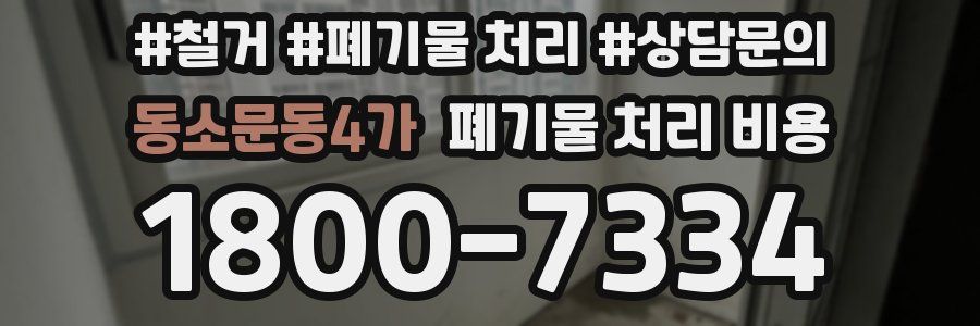 동소문동4가 폐기물 처리 비용