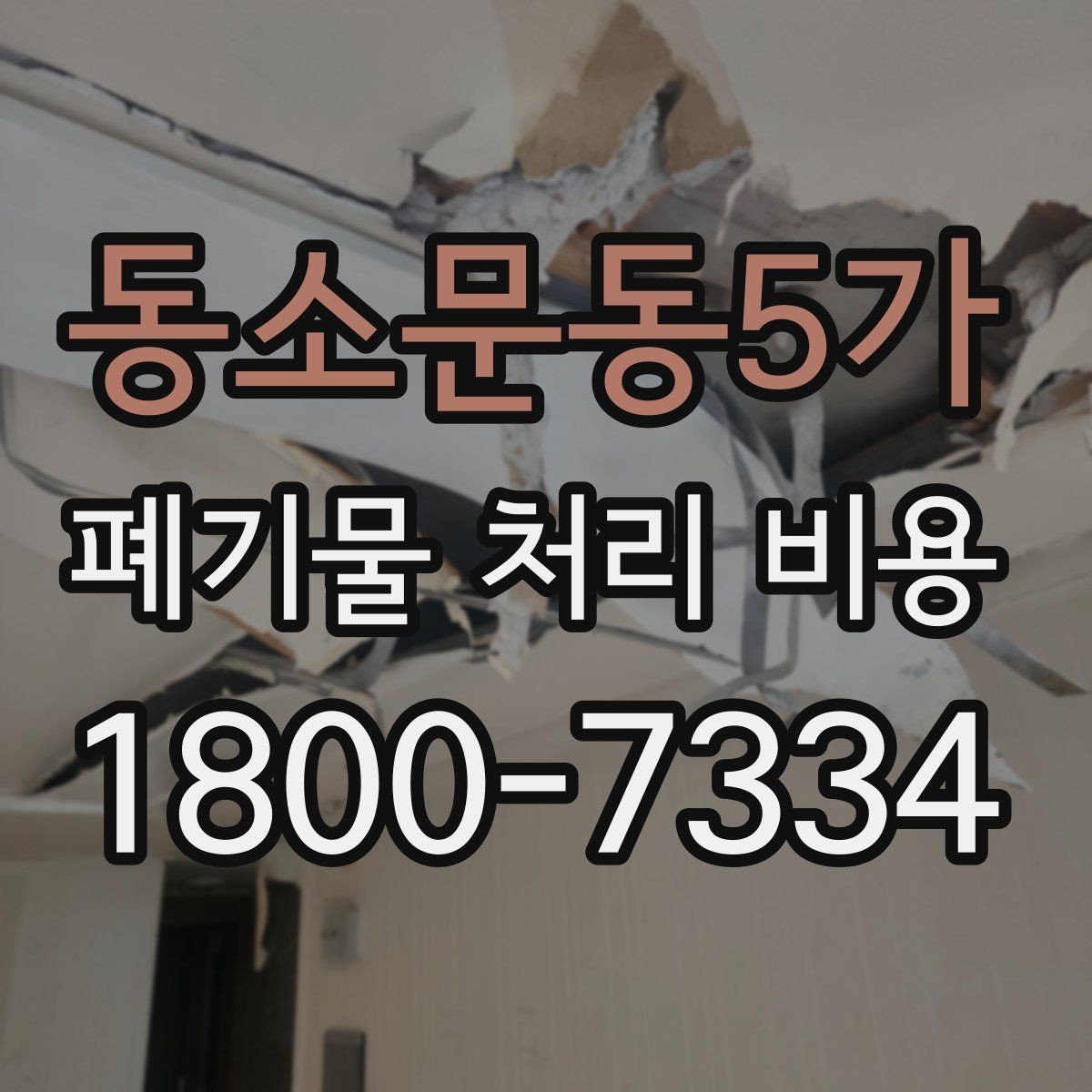 동소문동5가 폐기물 처리 비용 비교 시 지역 이동비를 보는 법