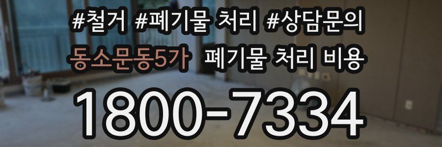 동소문동5가 폐기물 처리 비용