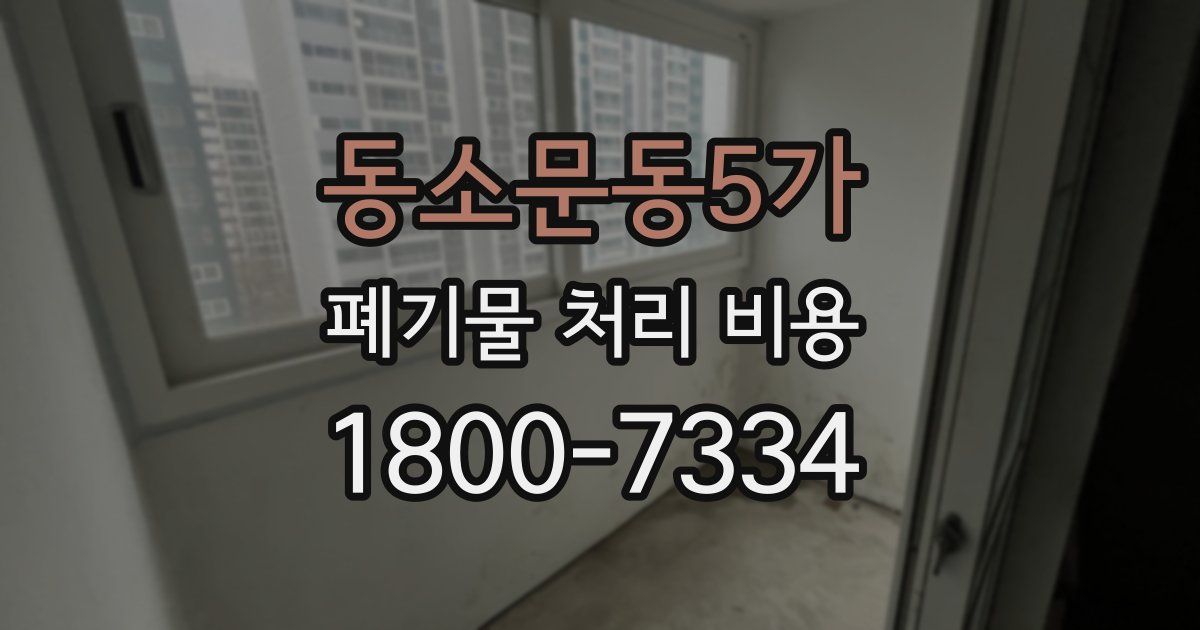 동소문동5가 폐기물 처리 비용