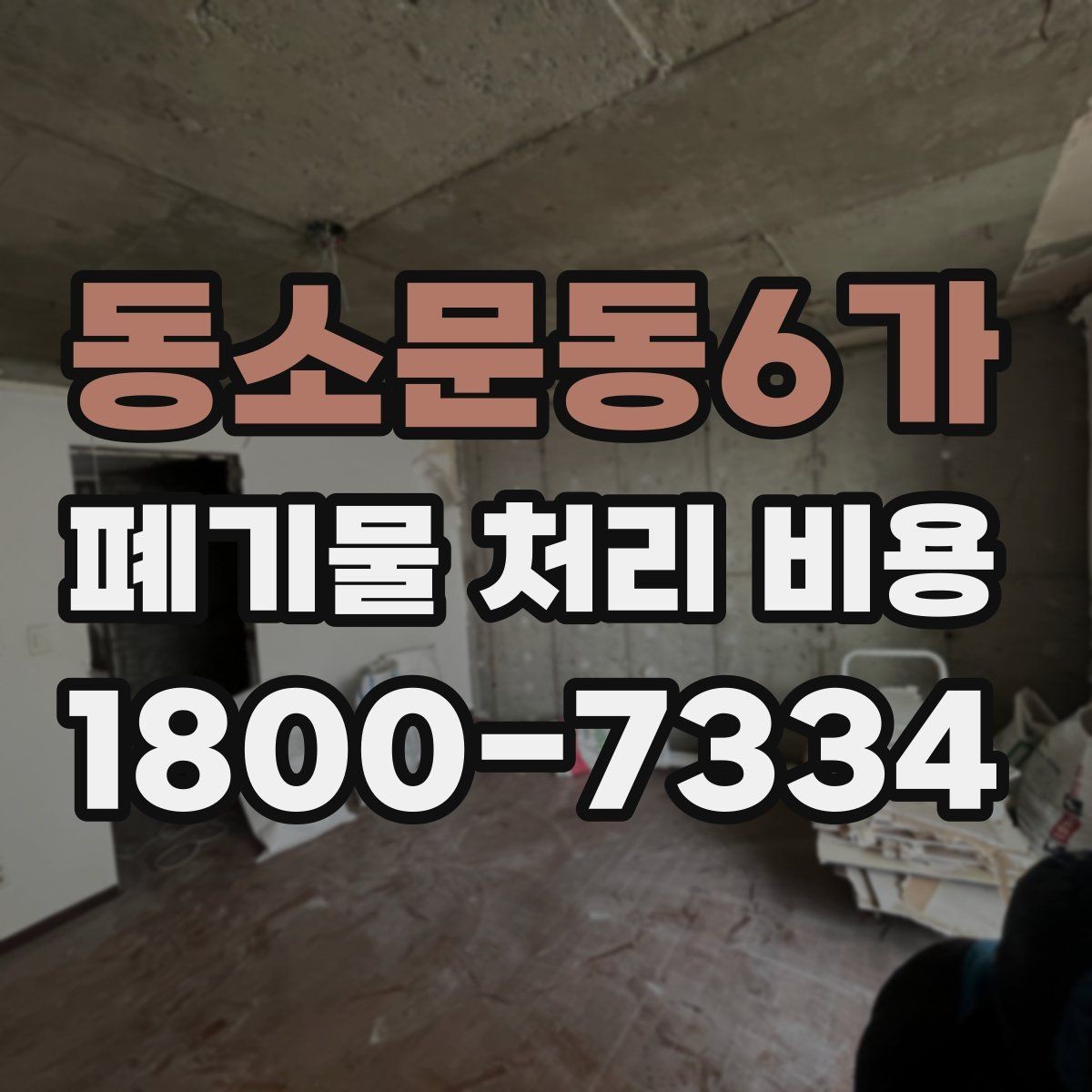 동소문동6가 폐기물 처리 비용 확인 후 결정할 때 체크할 점