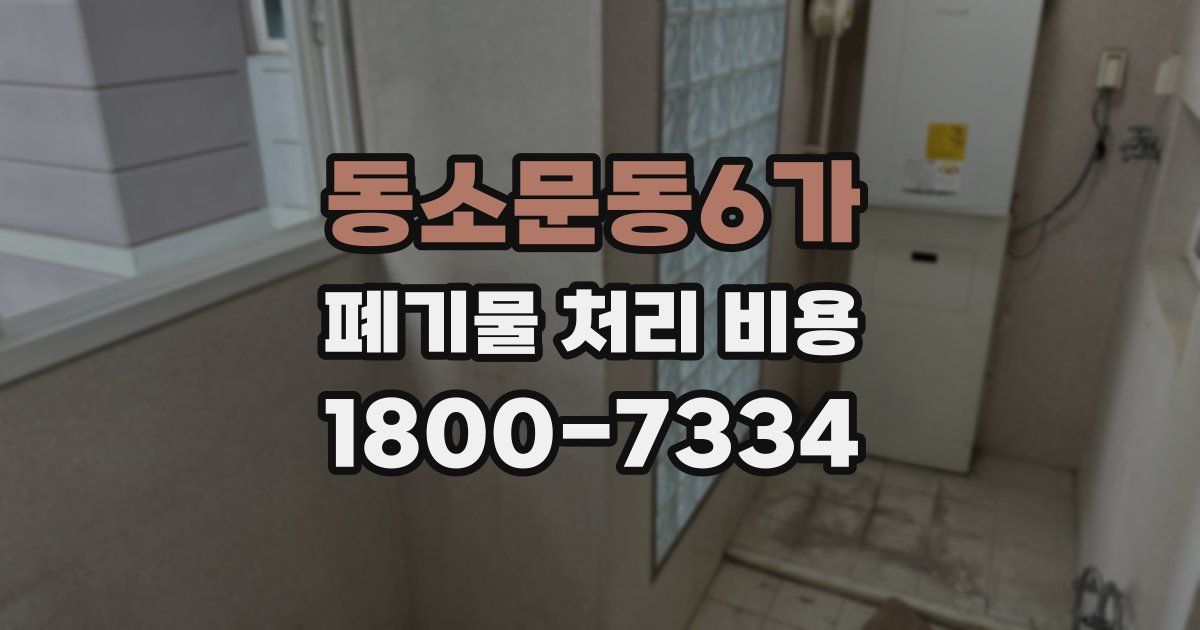 동소문동6가 폐기물 처리 비용