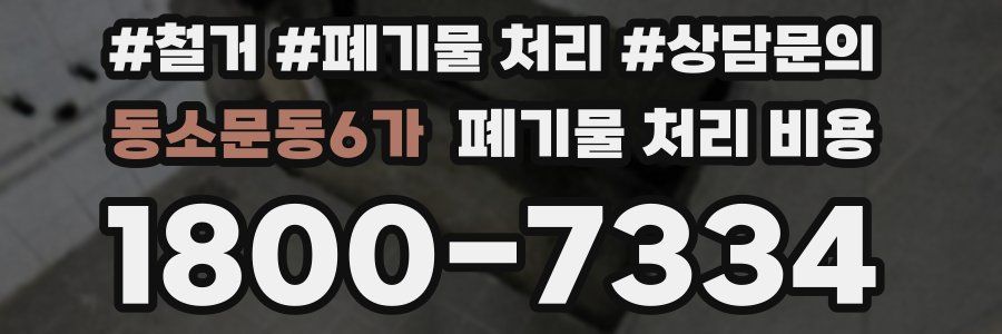 동소문동6가 폐기물 처리 비용