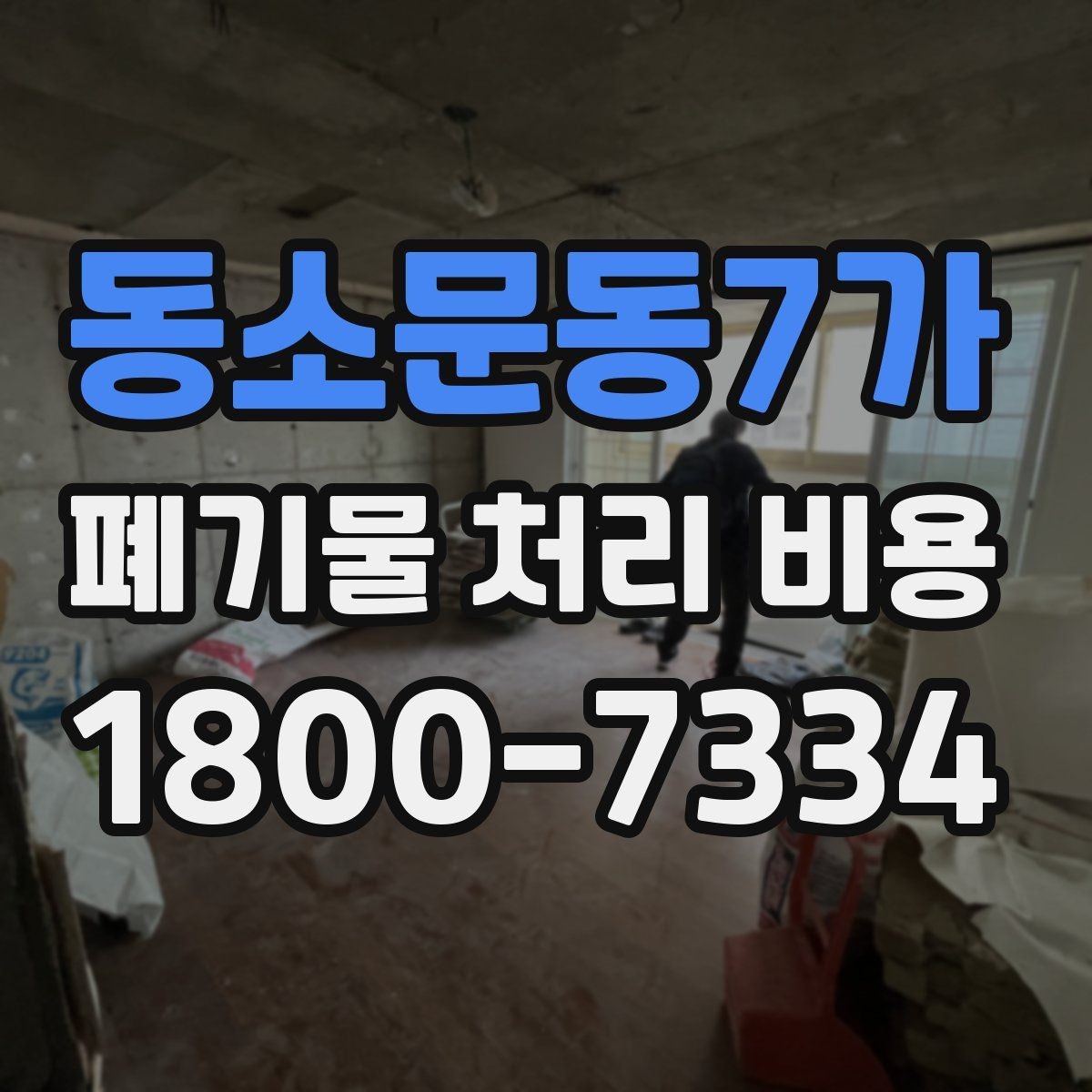 동소문동7가 폐기물 처리 비용 정리, 문의 전 체크사항