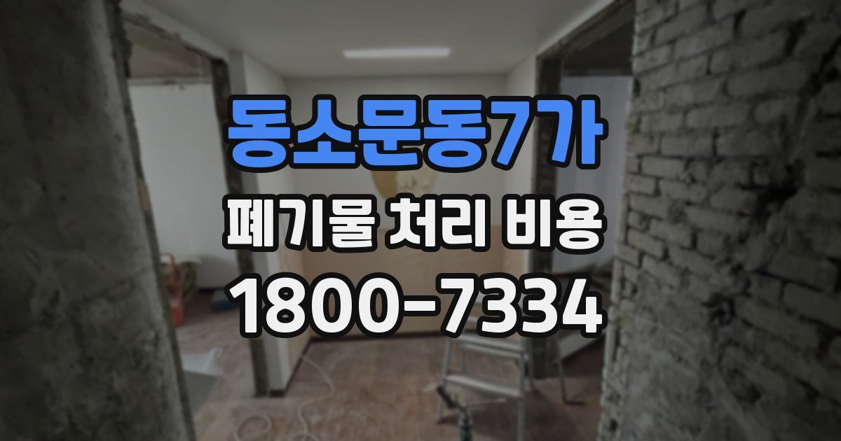 동소문동7가 폐기물 처리 비용